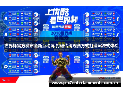 世界杯官方发布全新互动屏 打破传统观赛方式打造沉浸式体验