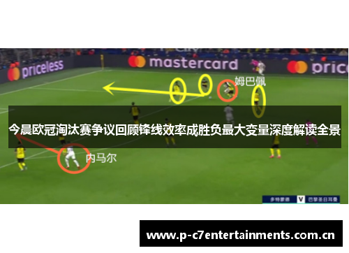 今晨欧冠淘汰赛争议回顾锋线效率成胜负最大变量深度解读全景 今晨欧冠淘汰赛争议回顾锋线效率成胜负最大变量深度解读全景