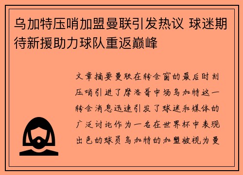 乌加特压哨加盟曼联引发热议 球迷期待新援助力球队重返巅峰 乌加特压哨加盟曼联引发热议 球迷期待新援助力球队重返巅峰