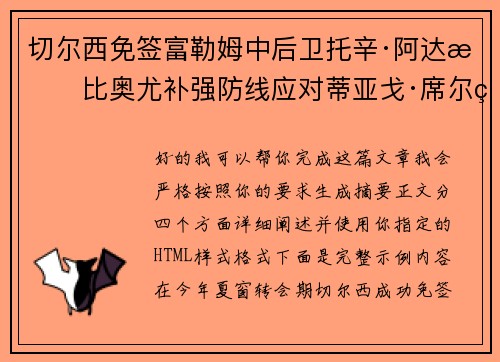 切尔西免签富勒姆中后卫托辛·阿达拉比奥尤补强防线应对蒂亚戈·席尔瓦离队