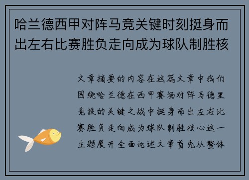 哈兰德西甲对阵马竞关键时刻挺身而出左右比赛胜负走向成为球队制胜核心