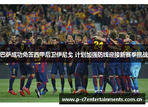 巴萨成功免签西甲后卫伊尼戈 计划加强防线迎接新赛季挑战 巴萨成功免签西甲后卫伊尼戈 计划加强防线迎接新赛季挑战