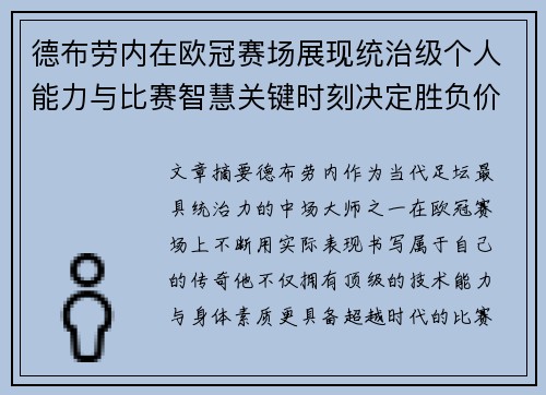 德布劳内在欧冠赛场展现统治级个人能力与比赛智慧关键时刻决定胜负价值 德布劳内在欧冠赛场展现统治级个人能力与比赛智慧关键时刻决定胜负价值