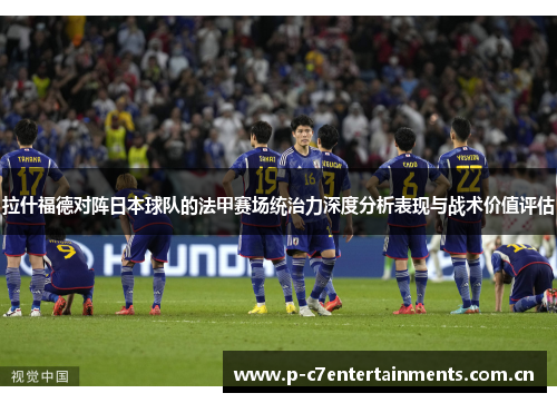 拉什福德对阵日本球队的法甲赛场统治力深度分析表现与战术价值评估 拉什福德对阵日本球队的法甲赛场统治力深度分析表现与战术价值评估