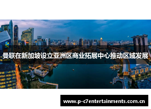 曼联在新加坡设立亚洲区商业拓展中心推动区域发展