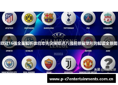 欧冠16强全面解析谁将率先突围挺进八强前景展望形势解读全景图