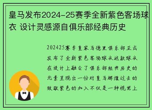 皇马发布2024-25赛季全新紫色客场球衣 设计灵感源自俱乐部经典历史