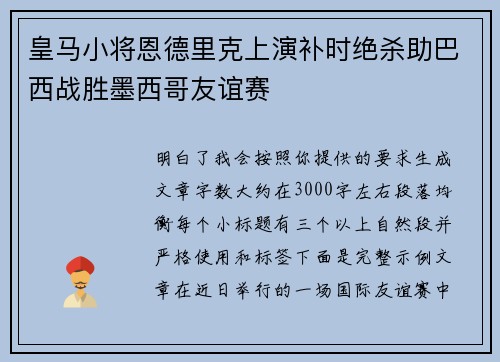皇马小将恩德里克上演补时绝杀助巴西战胜墨西哥友谊赛