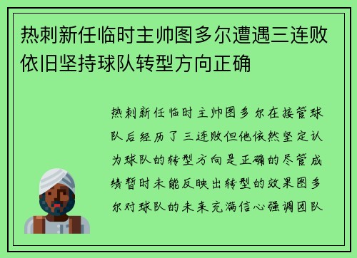 热刺新任临时主帅图多尔遭遇三连败依旧坚持球队转型方向正确