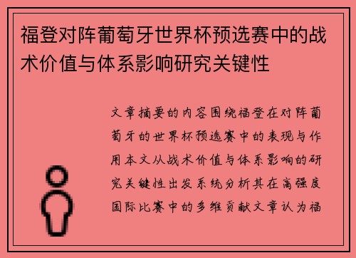 福登对阵葡萄牙世界杯预选赛中的战术价值与体系影响研究关键性