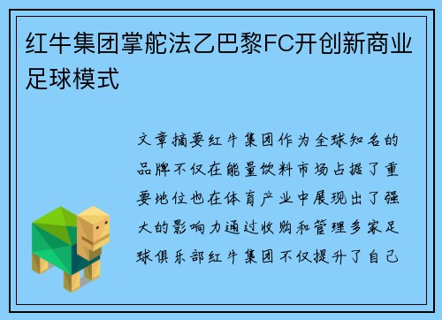 红牛集团掌舵法乙巴黎FC开创新商业足球模式