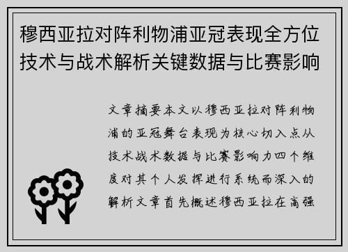 穆西亚拉对阵利物浦亚冠表现全方位技术与战术解析关键数据与比赛影响力