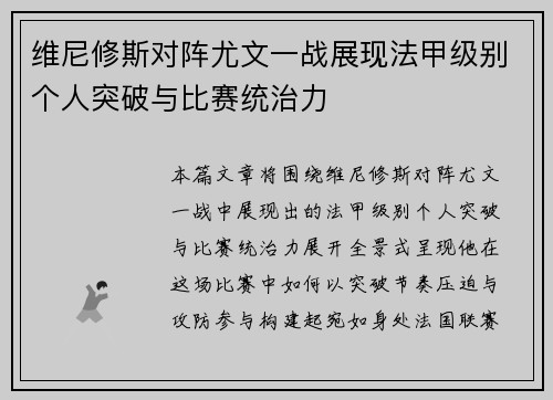 维尼修斯对阵尤文一战展现法甲级别个人突破与比赛统治力