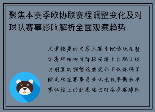 聚焦本赛季欧协联赛程调整变化及对球队赛事影响解析全面观察趋势