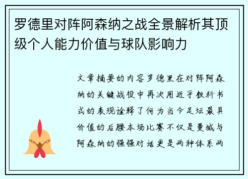 罗德里对阵阿森纳之战全景解析其顶级个人能力价值与球队影响力
