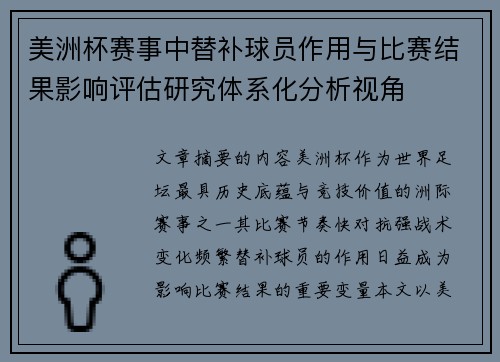 美洲杯赛事中替补球员作用与比赛结果影响评估研究体系化分析视角