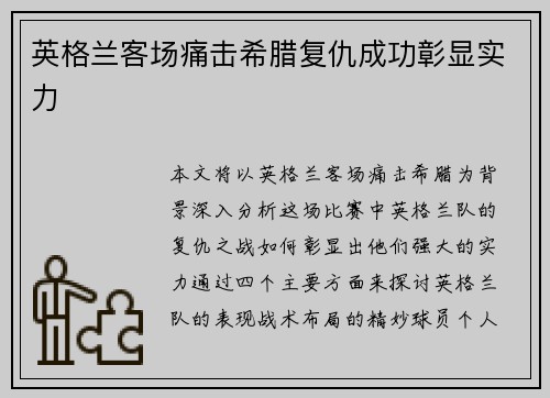英格兰客场痛击希腊复仇成功彰显实力