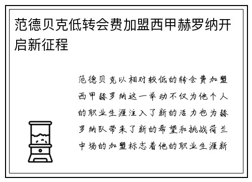 范德贝克低转会费加盟西甲赫罗纳开启新征程