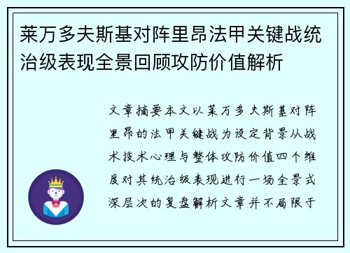 莱万多夫斯基对阵里昂法甲关键战统治级表现全景回顾攻防价值解析