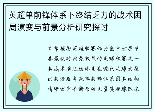 英超单前锋体系下终结乏力的战术困局演变与前景分析研究探讨