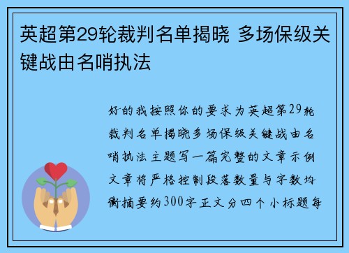 英超第29轮裁判名单揭晓 多场保级关键战由名哨执法