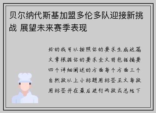 贝尔纳代斯基加盟多伦多队迎接新挑战 展望未来赛季表现 贝尔纳代斯基加盟多伦多队迎接新挑战 展望未来赛季表现