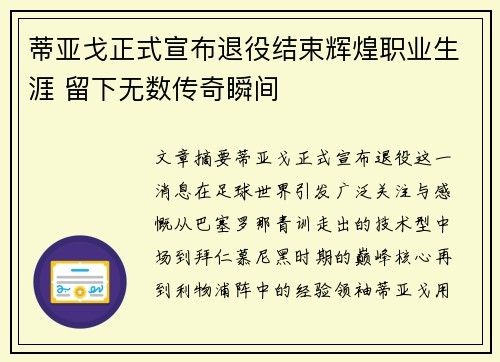 蒂亚戈正式宣布退役结束辉煌职业生涯 留下无数传奇瞬间