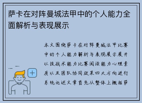 萨卡在对阵曼城法甲中的个人能力全面解析与表现展示