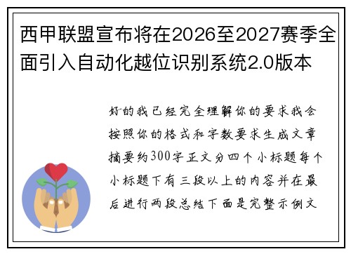 西甲联盟宣布将在2026至2027赛季全面引入自动化越位识别系统2.0版本