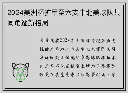 2024美洲杯扩军至六支中北美球队共同角逐新格局