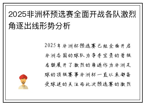 2025非洲杯预选赛全面开战各队激烈角逐出线形势分析