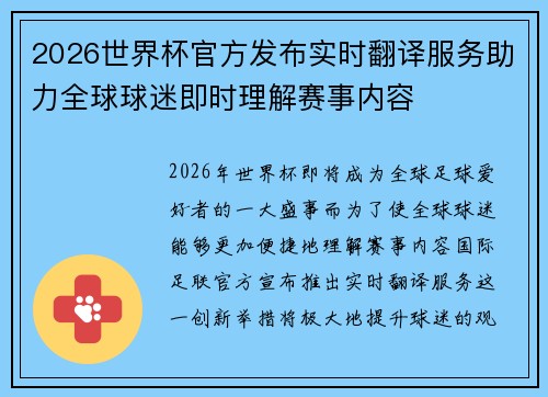 2026世界杯官方发布实时翻译服务助力全球球迷即时理解赛事内容