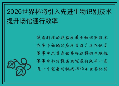2026世界杯将引入先进生物识别技术提升场馆通行效率