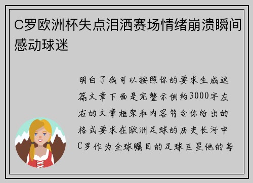 C罗欧洲杯失点泪洒赛场情绪崩溃瞬间感动球迷