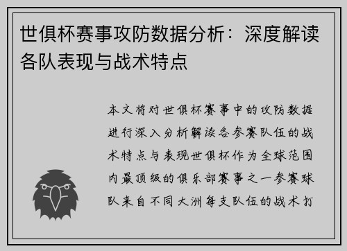 世俱杯赛事攻防数据分析：深度解读各队表现与战术特点