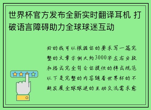 世界杯官方发布全新实时翻译耳机 打破语言障碍助力全球球迷互动