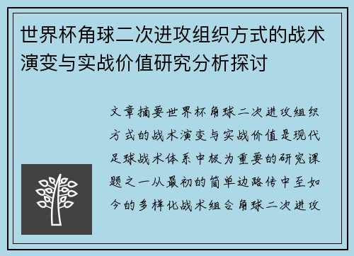 世界杯角球二次进攻组织方式的战术演变与实战价值研究分析探讨
