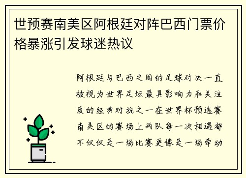 世预赛南美区阿根廷对阵巴西门票价格暴涨引发球迷热议