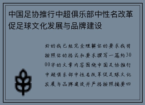 中国足协推行中超俱乐部中性名改革促足球文化发展与品牌建设