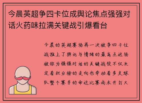今晨英超争四卡位成舆论焦点强强对话火药味拉满关键战引爆看台