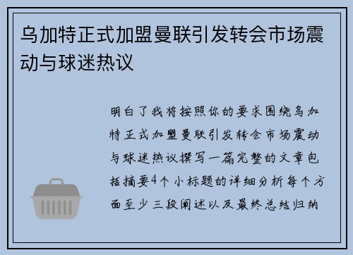 乌加特正式加盟曼联引发转会市场震动与球迷热议