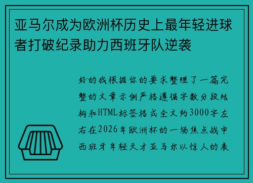 亚马尔成为欧洲杯历史上最年轻进球者打破纪录助力西班牙队逆袭