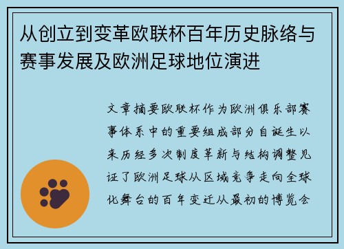 从创立到变革欧联杯百年历史脉络与赛事发展及欧洲足球地位演进
