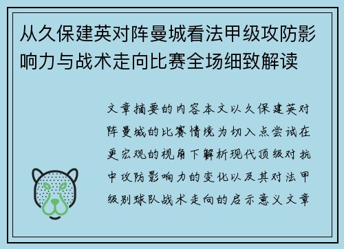 从久保建英对阵曼城看法甲级攻防影响力与战术走向比赛全场细致解读