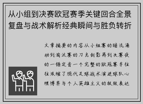 从小组到决赛欧冠赛季关键回合全景复盘与战术解析经典瞬间与胜负转折