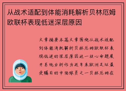 从战术适配到体能消耗解析贝林厄姆欧联杯表现低迷深层原因