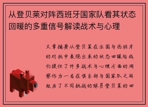 从登贝莱对阵西班牙国家队看其状态回暖的多重信号解读战术与心理