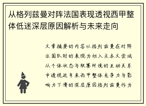 从格列兹曼对阵法国表现透视西甲整体低迷深层原因解析与未来走向