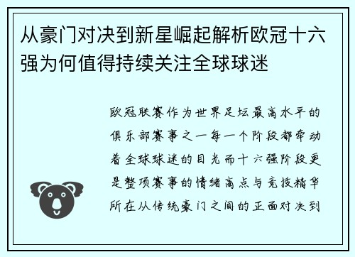 从豪门对决到新星崛起解析欧冠十六强为何值得持续关注全球球迷