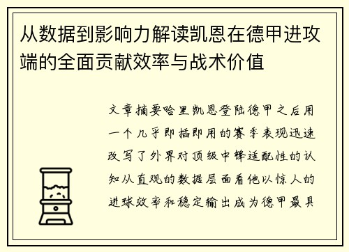 从数据到影响力解读凯恩在德甲进攻端的全面贡献效率与战术价值